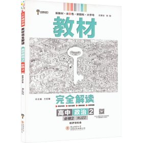 小熊图书2020王后雄教材完全解读高中思想政治2必修2经济与社会配人教版高一新教材地区（鲁京辽琼沪）用