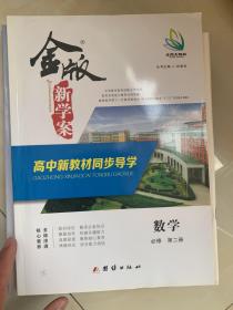 金版新学案高中新教材同步导学