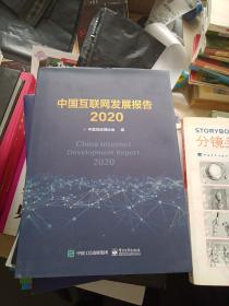 中国互联网发展报告2020