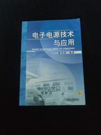 电子电源技术与应用