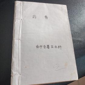 老中医验方药书  南宁专署卫生科  1961年