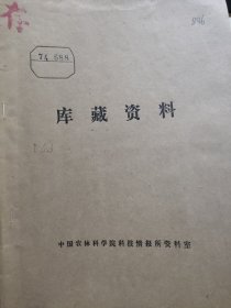 农科院藏书16开《澄迈科技》1974年第2期，广东省澄迈县科学技术局，附语录，含中草药合剂治疗急性肾炎29例……等