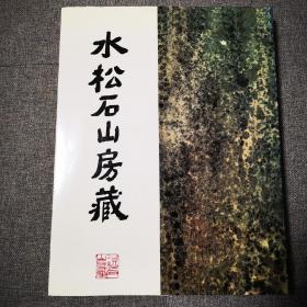 水松石山房藏二十世纪中国画 1983年