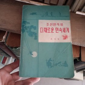 조선민족의 다채로운 민속 세계 朝鲜民族的民俗 朝鲜文 仅印1000册