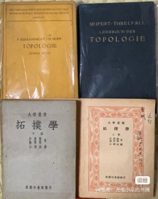 Hopf的 Topologie，Seifert 的 Handbuch der Topologie，以及江泽涵的翻译本《拓扑学》，江泽涵签名。三本里程碑式的著作 拓扑学 Topology