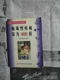 病毒性疾病效方400首（书内无勾划）