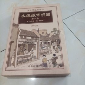 开明常识课本-小学初级学生用-全八册-典藏版-赠繁简对照手册