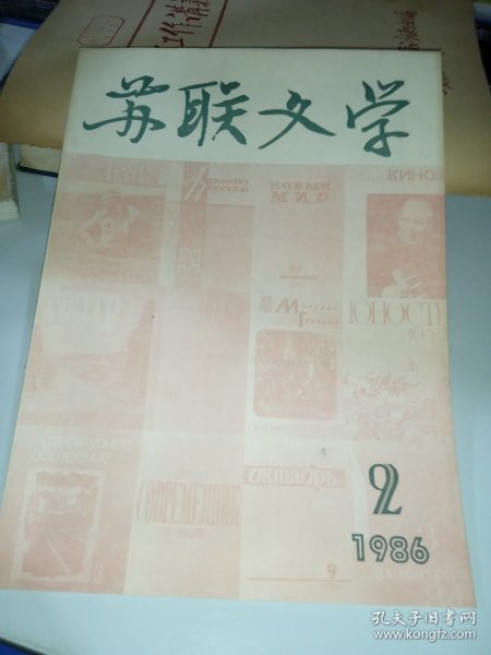 苏联文学 1986/2