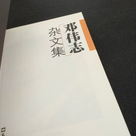 邓伟志杂文集