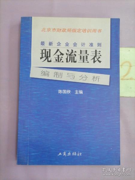 最新企业会计准则:现金流量表—编制与分析