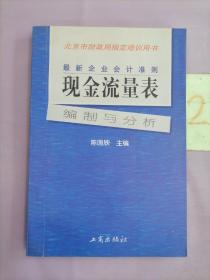 最新企业会计准则:现金流量表—编制与分析