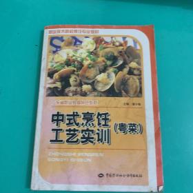 职业技术院校烹饪专业教材：中式烹饪工艺实训（粤菜）