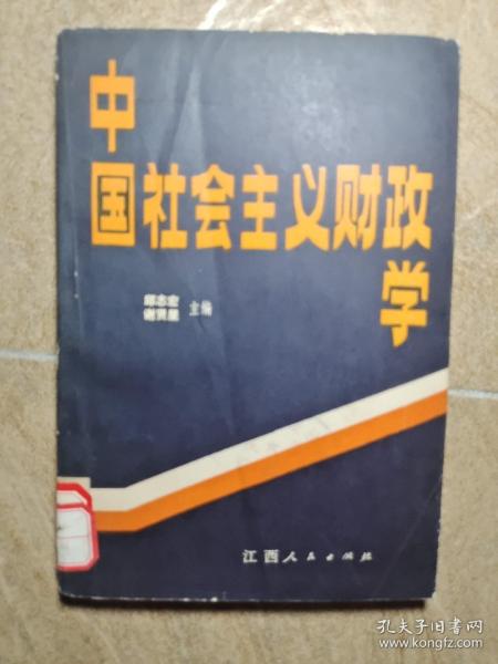 中国社会主义财政学