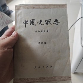 中国史纲要 第四册