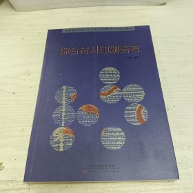 综合材料印刷语言