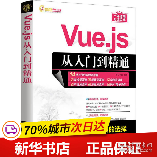 Vue.js从入门到精通