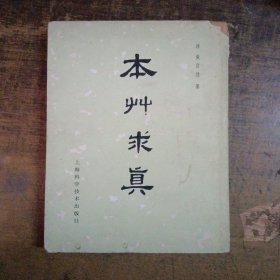 本草求真