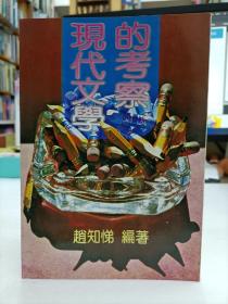 現(xiàn)代文學(xué)的考察
