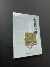 心灵的方舟