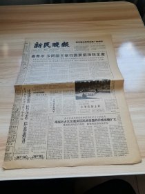 老报纸—新民晚报1966年4月5日（8开4版 ）
