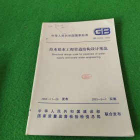 中华人民共和国国家标准GB50332-2002给水排水工程管道结构设计规范