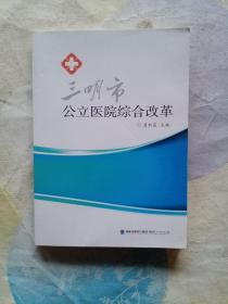 三明市公立医院综合改革