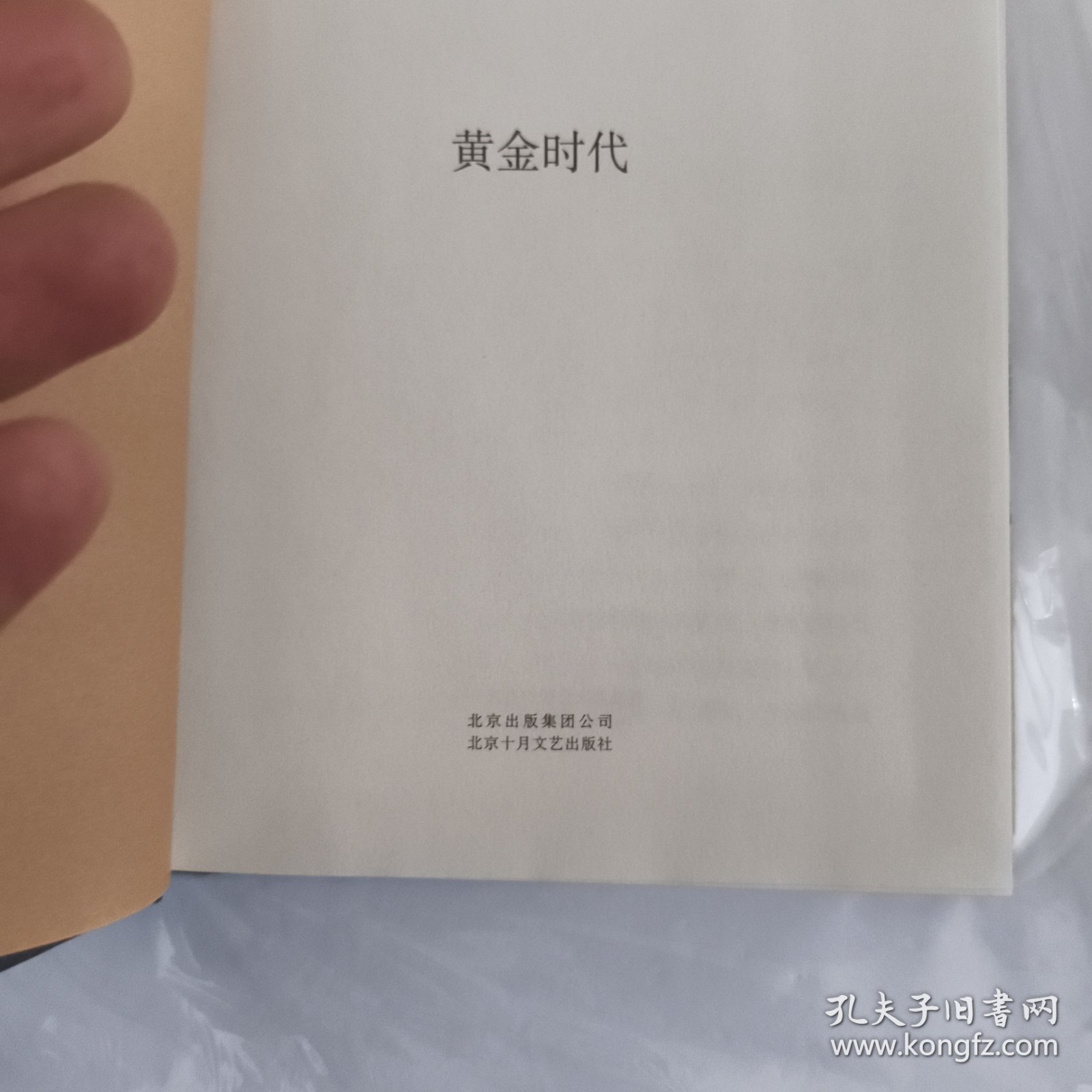 黄金时代