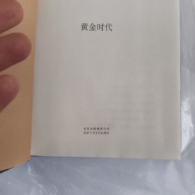 黄金时代
