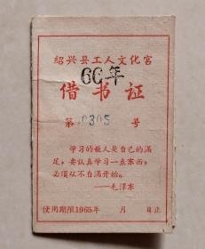 带毛主席语录的66年绍兴县工人文化宫借书证