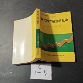 现代西方经济学概论