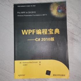 WPF编程宝典（C#2010版）