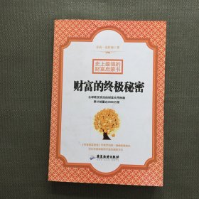 史上最强的财富启蒙书：财富的终极秘密