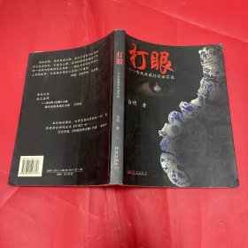 打眼：古玩收藏的实话实说