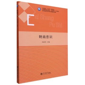 财商普识(职业院校十四五规划教材财商素养通识课程业财融合系列教材)