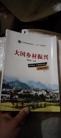 大国乡村振兴