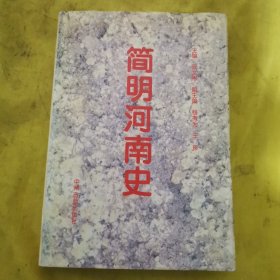 简明河南史