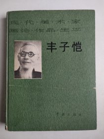 现代美术家画论 作品 生平：丰子恺 （精装，1987年一版一印，丰子恺长女丰陈宝签名）