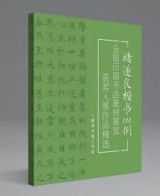 《褚遂良楷书100例》，8开，100页，该书共收录了历届国展、历届楷书展、第五届正书展等100幅褚遂良楷书风格获奖入展作品，具有很强的创作参考价值