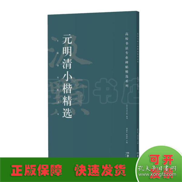 元明清小楷精选/高校书法专业碑帖精选系列