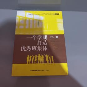 一个学期打造优秀班集体