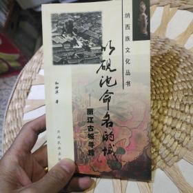 以砚池命名的城:丽江古城寻踪  和钟华  著  云南民族出版社9787536717794