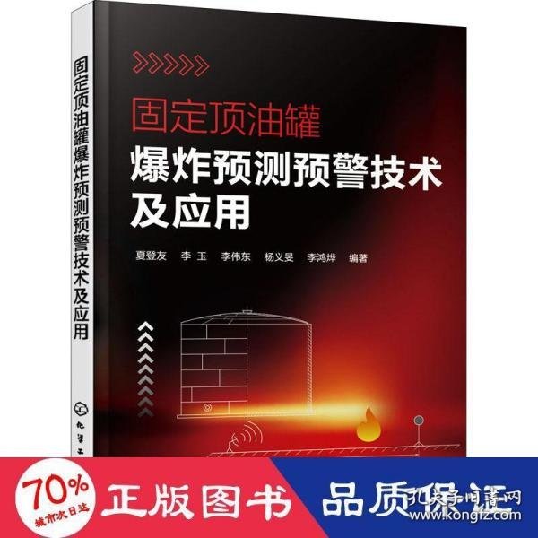 固定顶油罐爆炸预测预警技术及应用