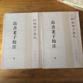 新编诸子集成：帛书老子校注（套装上下册）