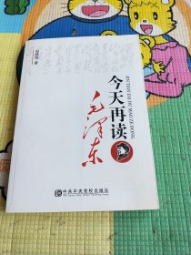 今天再读毛泽东