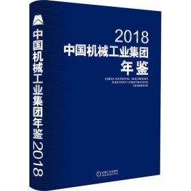 2018中国机械工业集团年鉴 9787111615972 中国机械工业集团有限公司 机械工业出版社