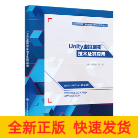 Unity虛擬現(xiàn)實(shí)技術(shù)及其應(yīng)用
