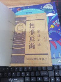 标准算术   全一册