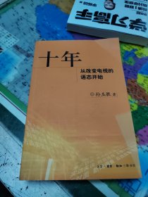 十年：从改变电视的语态开始