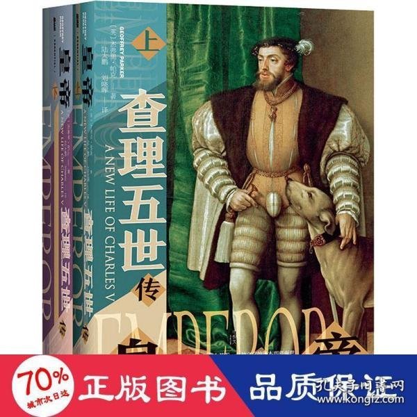 甲骨文丛书·皇帝：查理五世传