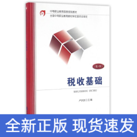 稅收基礎(chǔ)(第4版)/盧洪友